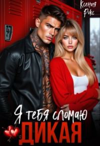 Обложка книги «Дикая. Я тебя сломаю»