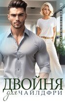 Обложка книги «Двойня для чайлдфри»