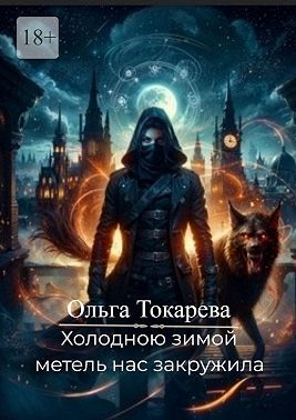 Обложка книги «Холодною зимой метель нас закружила»