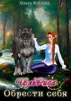 Обложка книги «ИльРиса. Обрести себя»