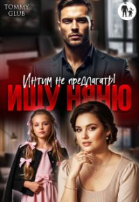 Обложка книги «Ищу няню. Интим не предлагать!»