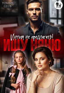 Обложка книги «Ищу няню. Интим не предлагать!»