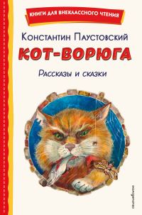 Обложка книги «Кот-ворюга. Рассказы и сказки»