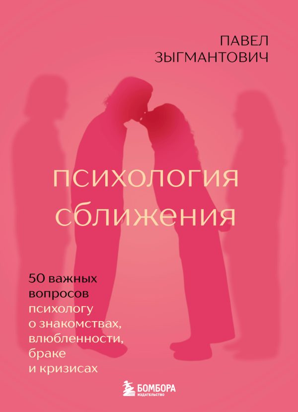 Обложка книги «Психология сближения. 50 важных вопросов психологу о знакомствах, влюбленности, браке и кризисах»
