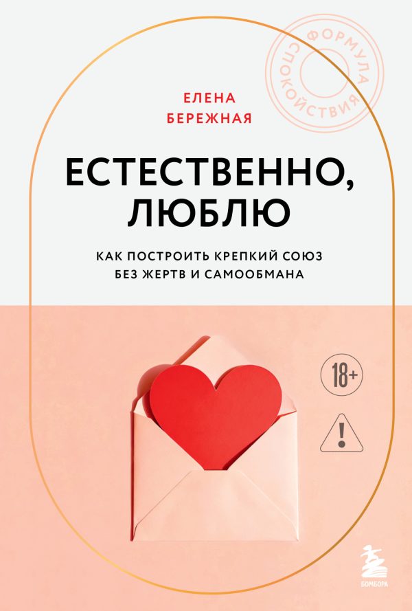 Обложка книги «Естественно, люблю. Как построить крепкий союз без жертв и самообмана»