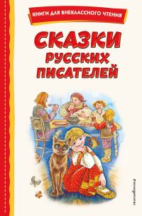 Обложка книги «Сказки русских писателей»