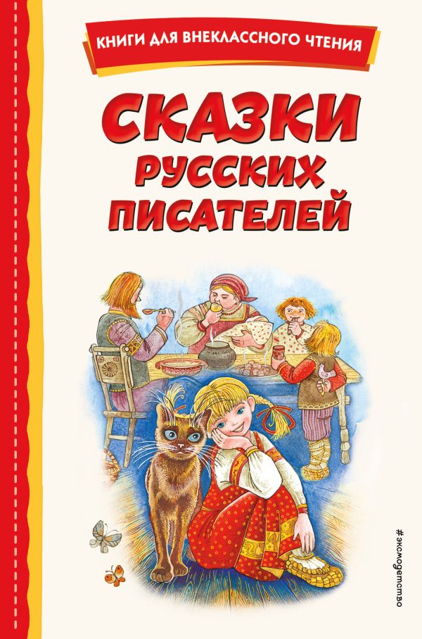 Обложка книги «Сказки русских писателей»