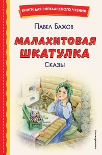 Обложка книги «Малахитовая шкатулка. Сказы»