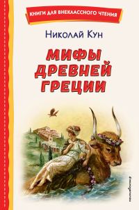Обложка книги «Мифы Древней Греции»