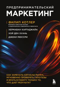 Обложка книги «Предпринимательский маркетинг»