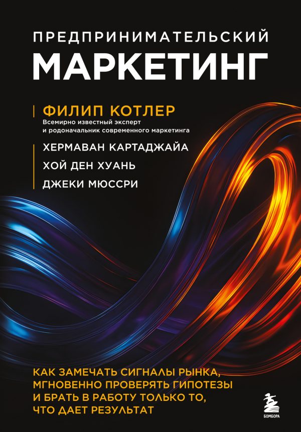 Обложка книги «Предпринимательский маркетинг»