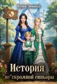 Обложка книги «История "не"скромной синьоры»