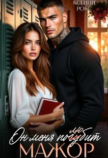Обложка книги «Мажор. Он меня погубит»