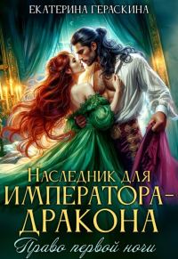 Обложка книги «Наследник для императора-дракона. Право первой ночи»