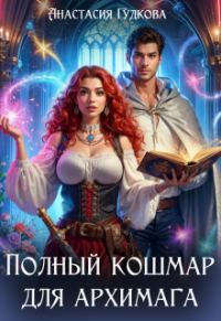 Обложка книги «Полный кошмар для архимага»