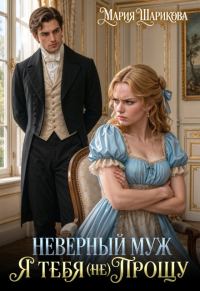 Обложка книги «Неверный муж. Я тебя (не) прощу»