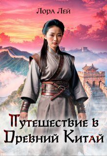 Обложка книги «Путешествие в Древний Китай»