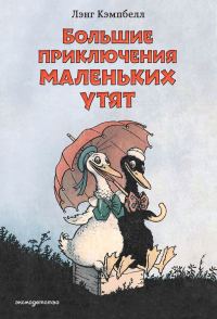 Обложка книги «Большие приключения маленьких утят»