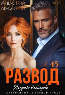 Обложка книги «Лягушка в обмороке. Развод в 45»