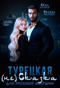 Обложка книги «Турецкая (не)сказка для русской Золушки»