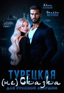 Обложка книги «Турецкая (не)сказка для русской Золушки»