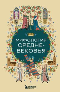 Обложка книги «Мифология Средневековья»