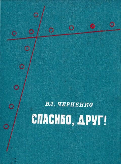Обложка книги «Спасибо, друг!»