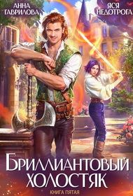 Обложка книги «Бриллиантовый холостяк. Книга 5»
