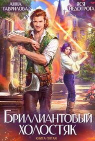 Обложка книги «Бриллиантовый холостяк. Книга 5»