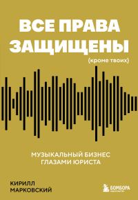 Обложка книги «Все права защищены (кроме твоих). Музыкальный бизнес глазами юриста»