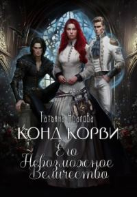 Обложка книги «Конд Корви. Его Невозможное Величество»