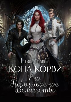 Обложка книги «Конд Корви. Его Невозможное Величество»