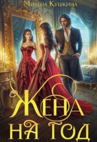 Обложка книги «Жена на год»