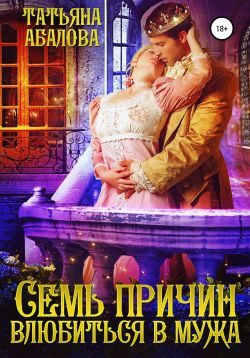 Обложка книги «Семь причин влюбиться в мужа»