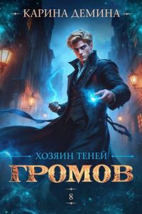 Обложка книги «Громов. Хозяин теней 8»