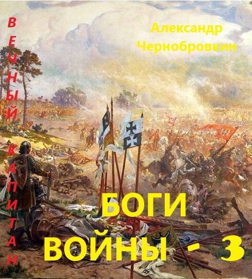 Обложка книги «Боги войны 3»