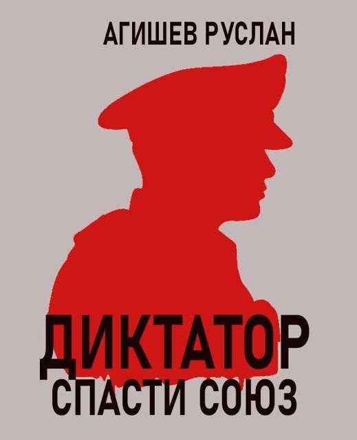 Обложка книги «Диктатор: спасти Союз»
