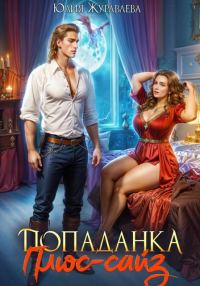 Обложка книги «Попаданка Плюс-сайз»