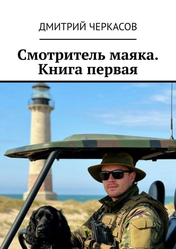 Обложка книги «Смотритель маяка. Книга 1»