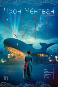 Обложка книги «Кит»