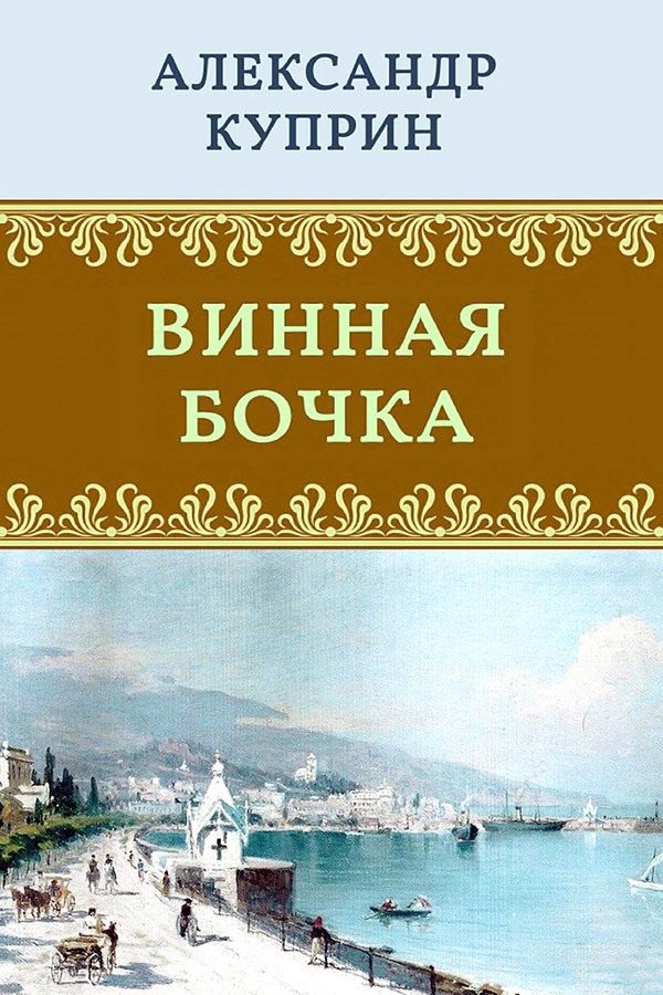 Обложка книги «Винная бочка»