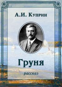 Обложка книги «Груня»