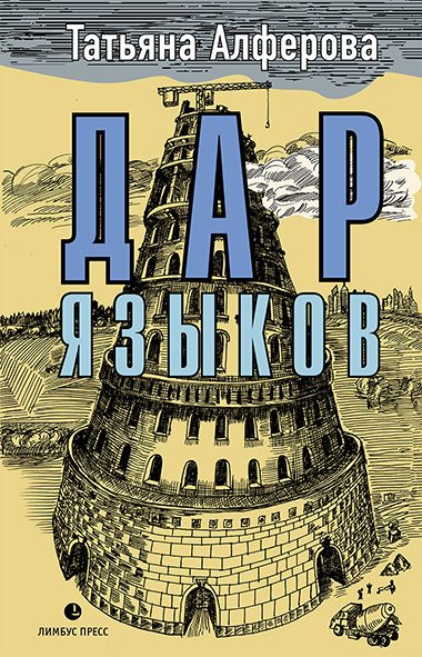 Обложка книги «Дар языков»