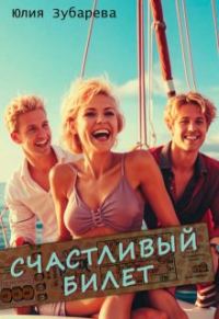 Обложка книги «Счастливый билет»