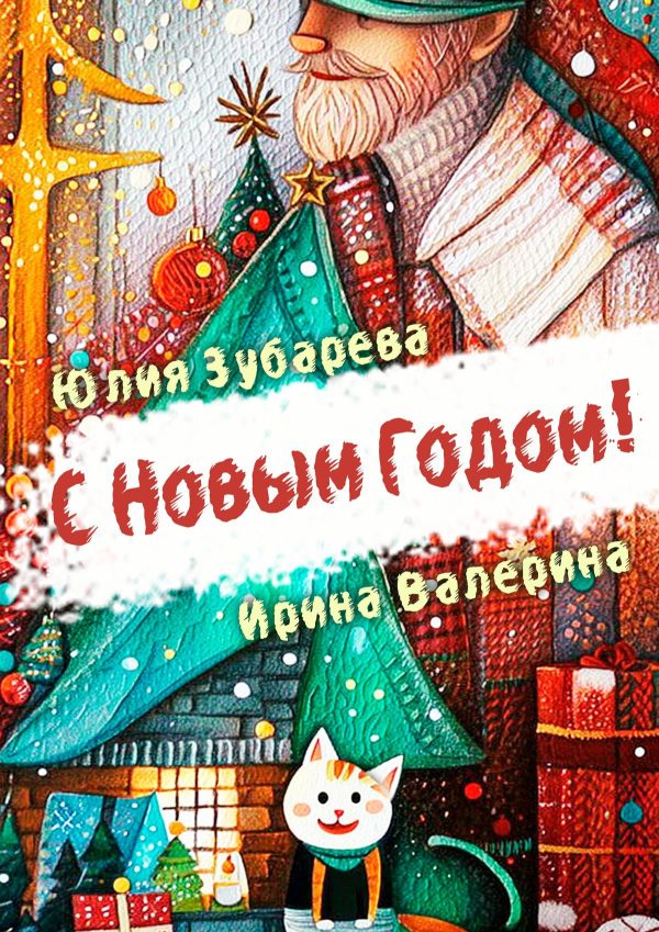 Обложка книги «С Новым годом!»