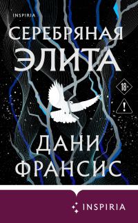 Обложка книги «Серебряная Элита»