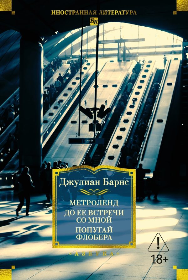 Обложка книги «Метроленд. До ее встречи со мной. Попугай Флобера»