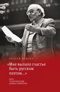 Обложка книги ««Мне выпало счастье быть русским поэтом…»»
