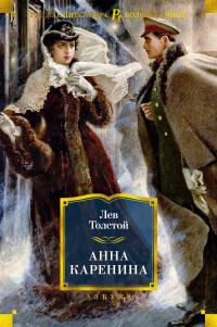 Обложка книги «Анна Каренина»