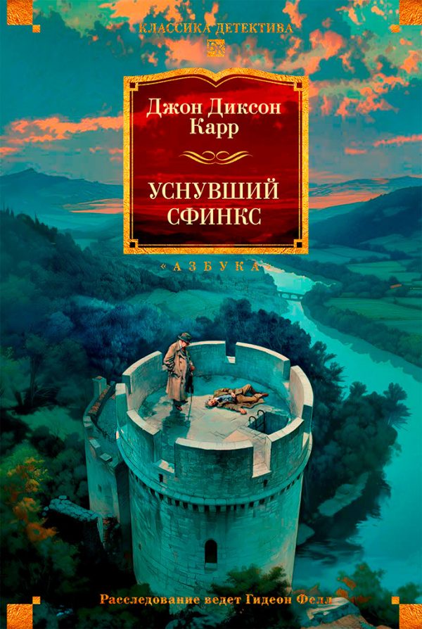 Обложка книги «Уснувший сфинкс»